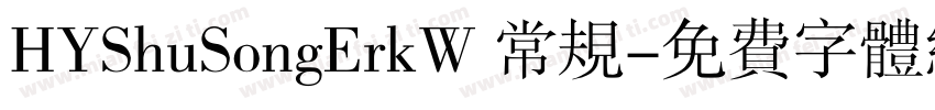 HYShuSongErkW 常规字体转换
